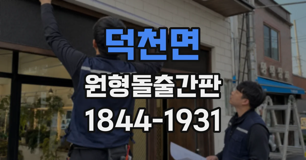 덕천면 원형돌출간판