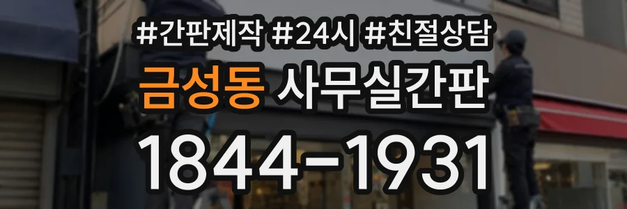금성동 사무실간판 상담 전화 1844-1931