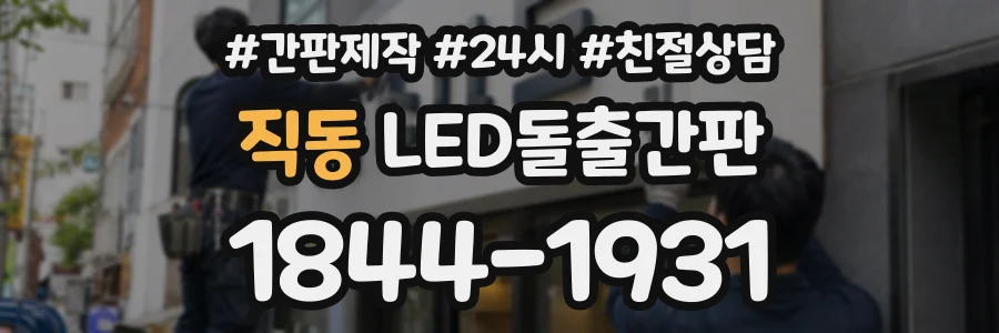 직동 LED돌출간판 상담 전화 1844-1931