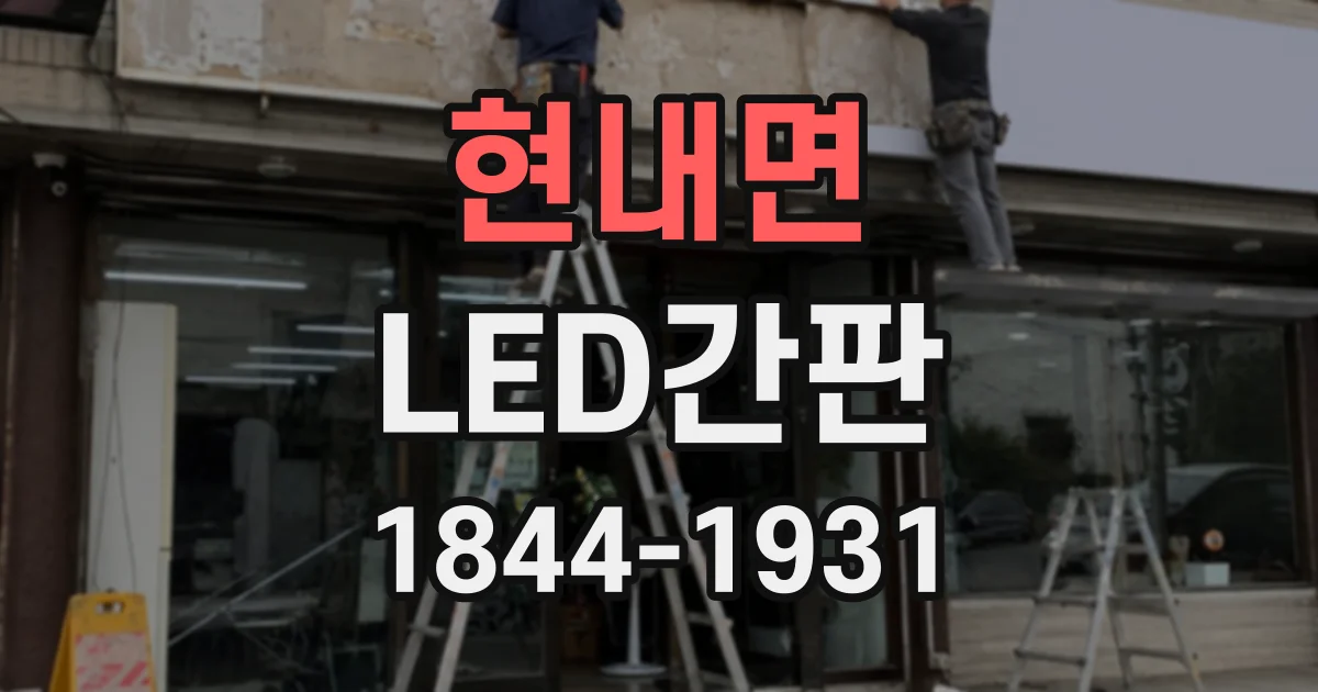 현내면 LED간판
