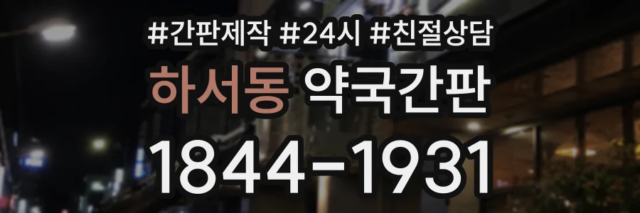 하서동 약국간판 상담 전화 1844-1931