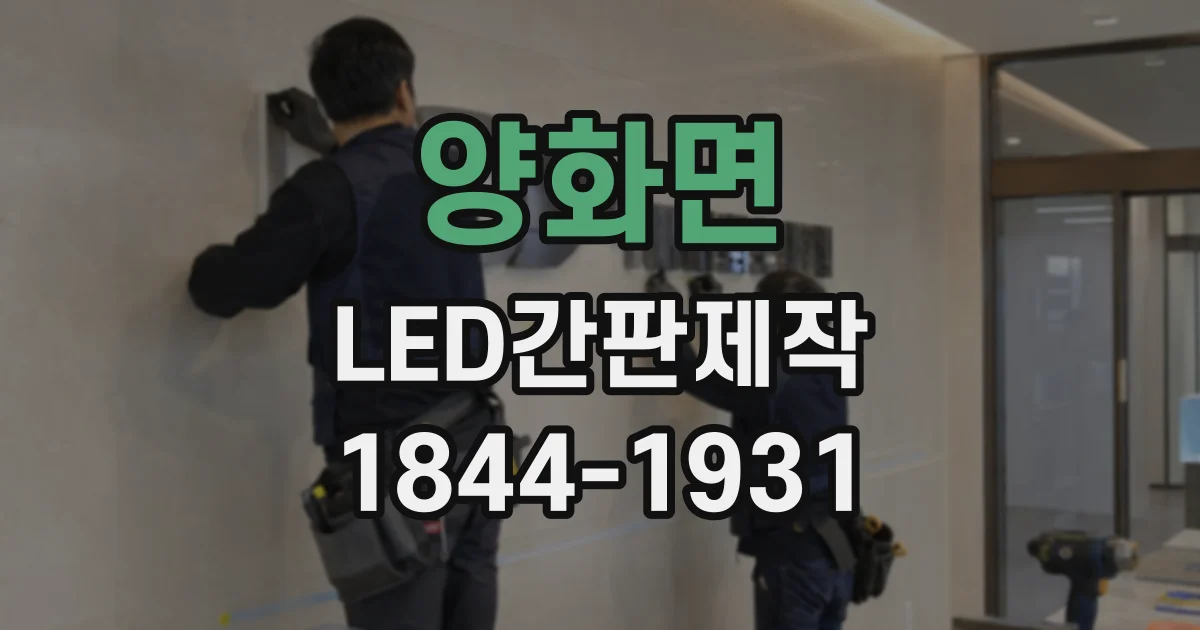 양화면 LED간판제작