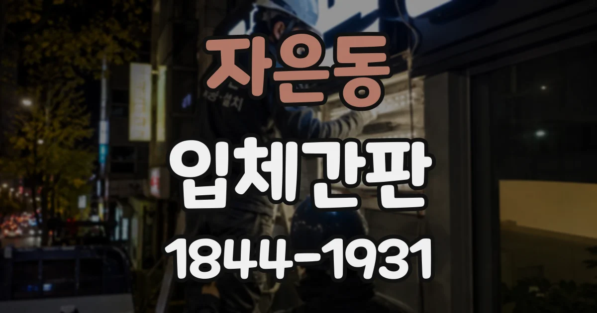 자은동 입체간판