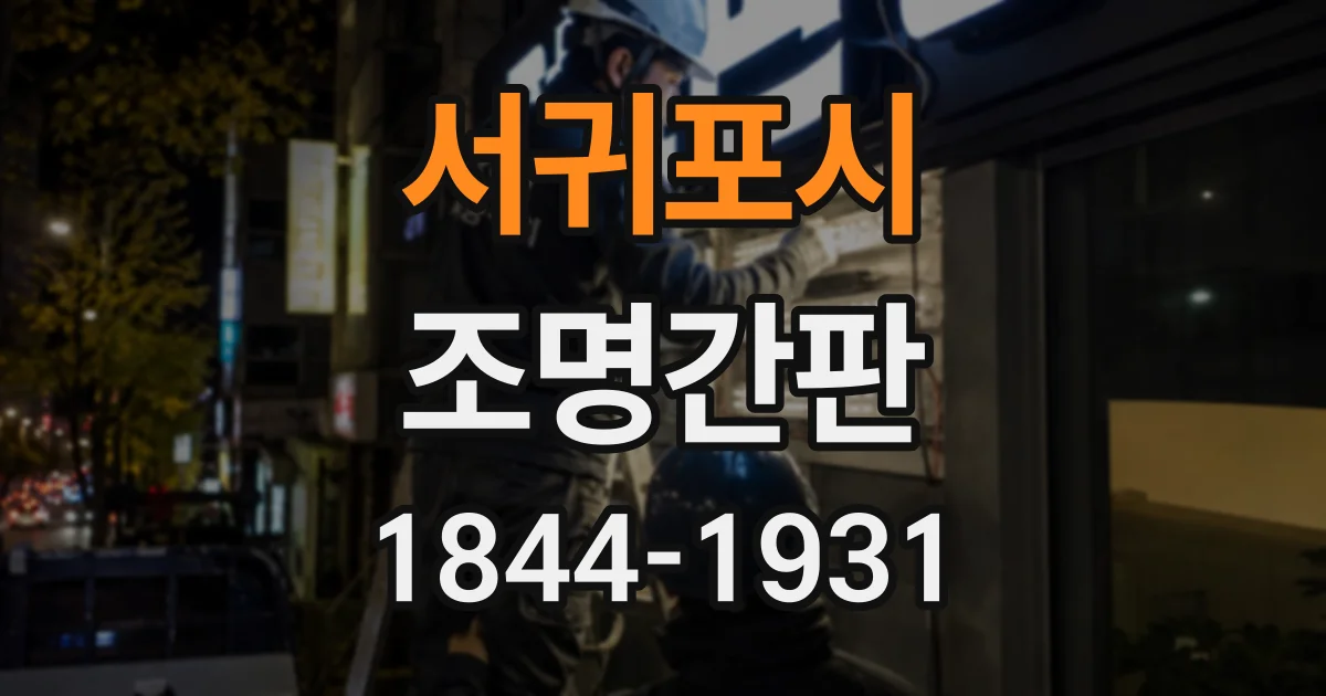 서귀포시 조명간판