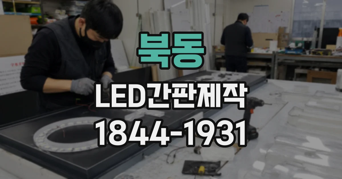 북동 LED간판제작