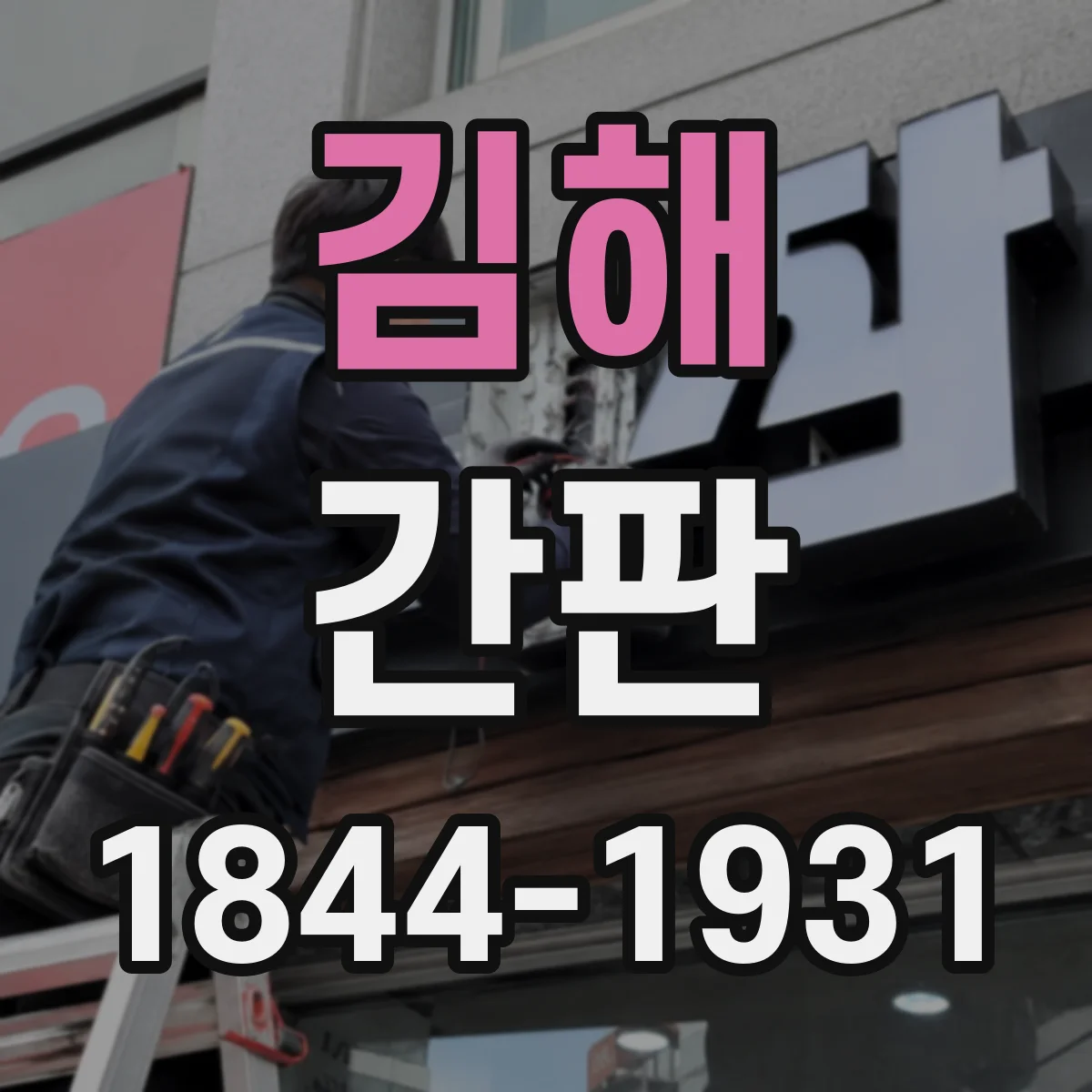 김해 간판 프랜차이즈 간판 시공 체크리스트로 품질 검증