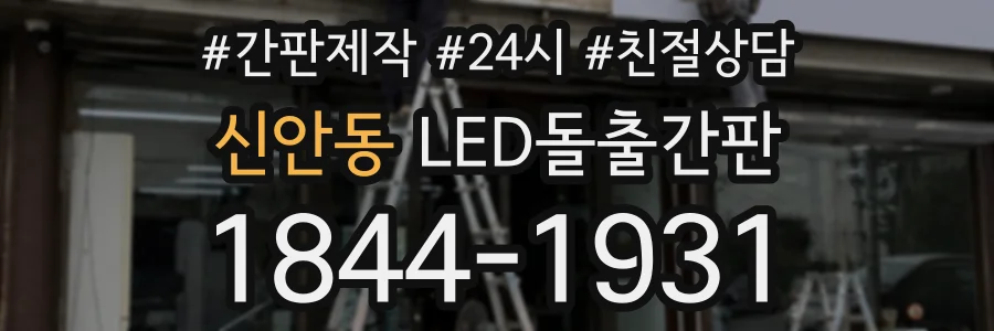 신안동 LED돌출간판 상담 전화 1844-1931