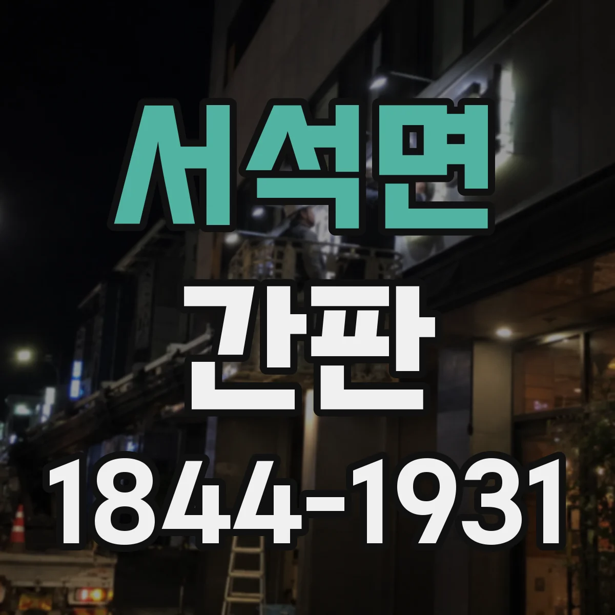 서석면 간판