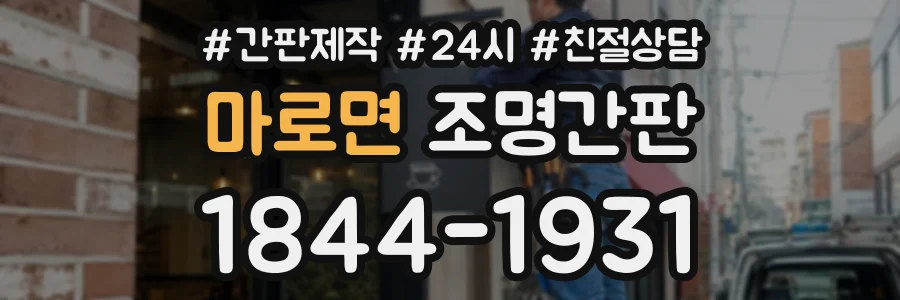 마로면 조명간판 상담 전화 1844-1931