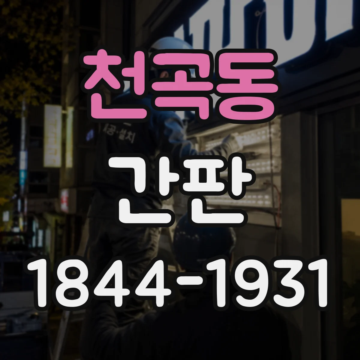 천곡동 간판