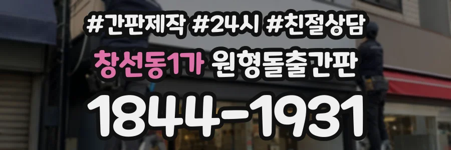 창선동1가 원형돌출간판 상담 전화 1844-1931