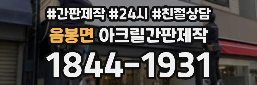 음봉면 아크릴간판제작 상담 전화 1844-1931