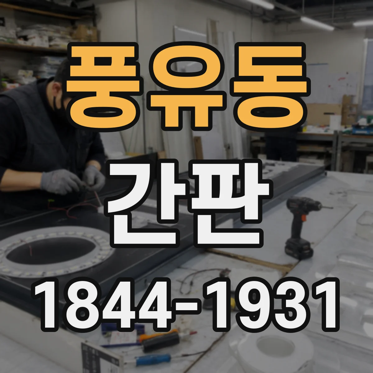 풍유동 간판