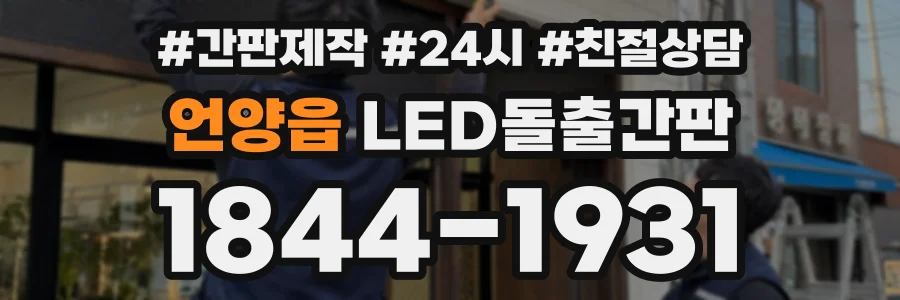 언양읍 LED돌출간판 상담 전화 1844-1931