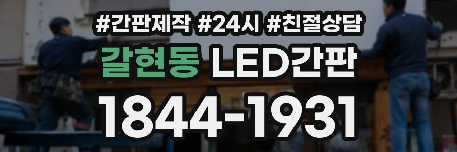 갈현동 LED간판 상담 전화 1844-1931