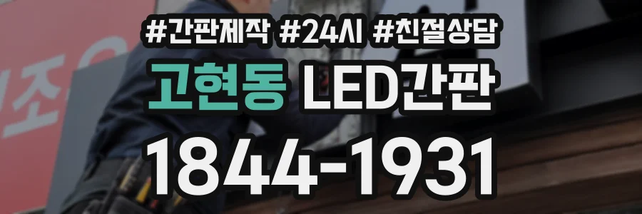 고현동 LED간판 상담 전화 1844-1931
