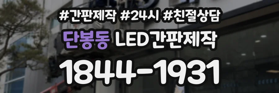단봉동 LED간판제작 상담 전화 1844-1931
