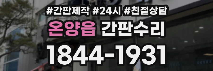 온양읍 간판수리 상담 전화 1844-1931