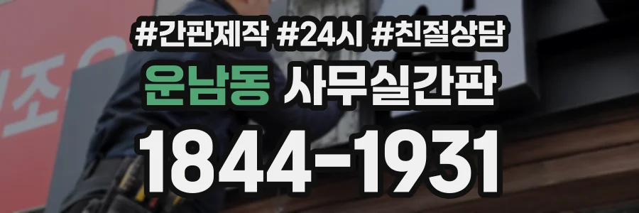 운남동 사무실간판 상담 전화 1844-1931