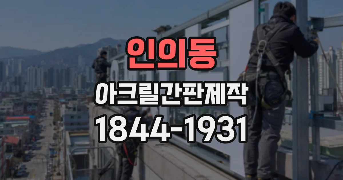 인의동 아크릴간판제작
