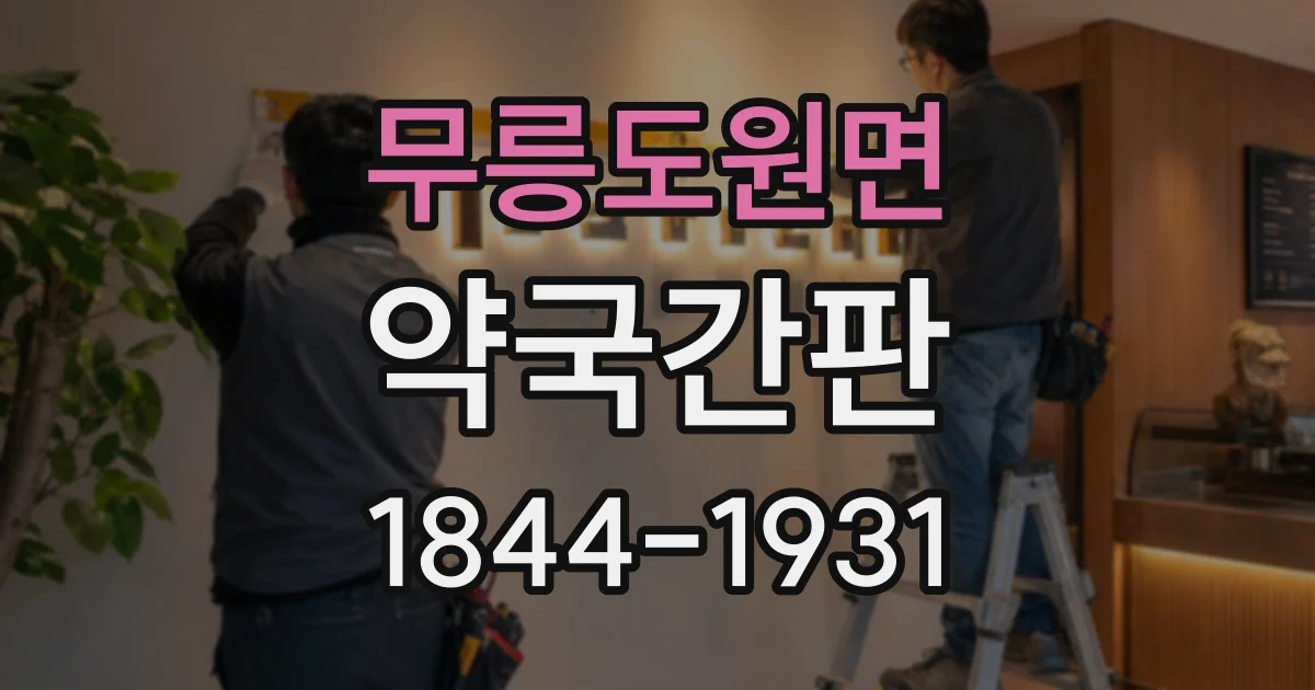 무릉도원면 약국간판 디자인에 지역 특성과 약국 콘셉트 담기