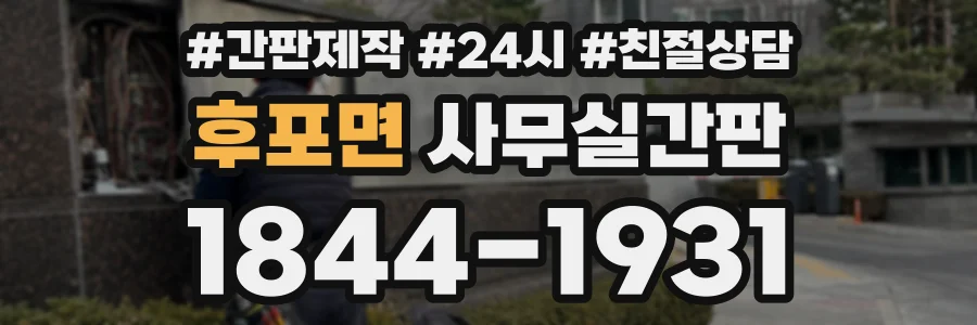 후포면 사무실간판 상담 전화 1844-1931