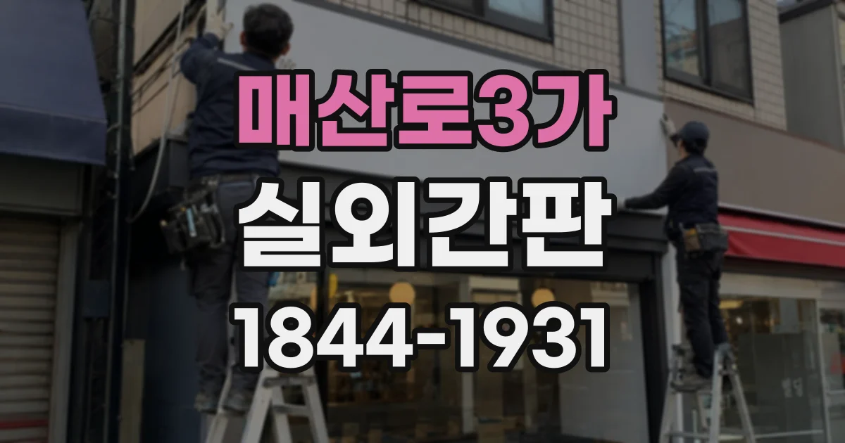 매산로3가 실외간판