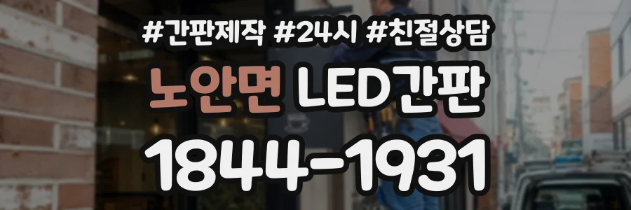 노안면 LED간판 상담 전화 1844-1931