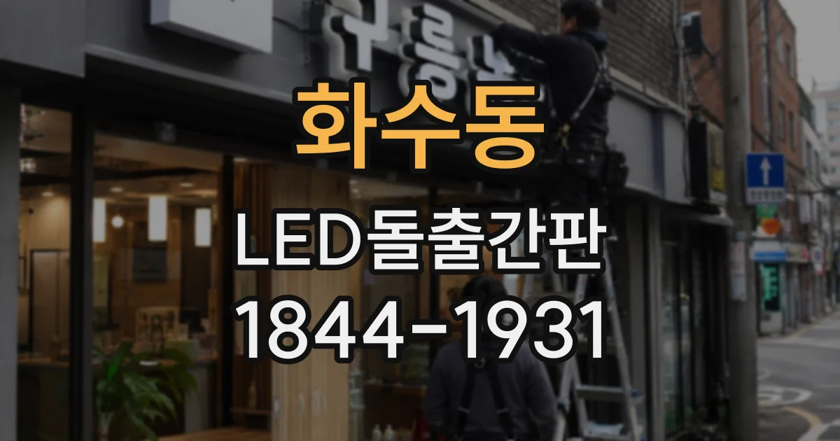 화수동 LED돌출간판