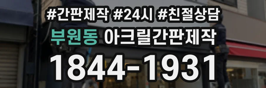 부원동 아크릴간판제작 상담 전화 1844-1931