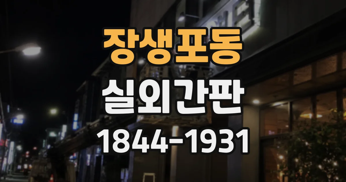 장생포동 실외간판