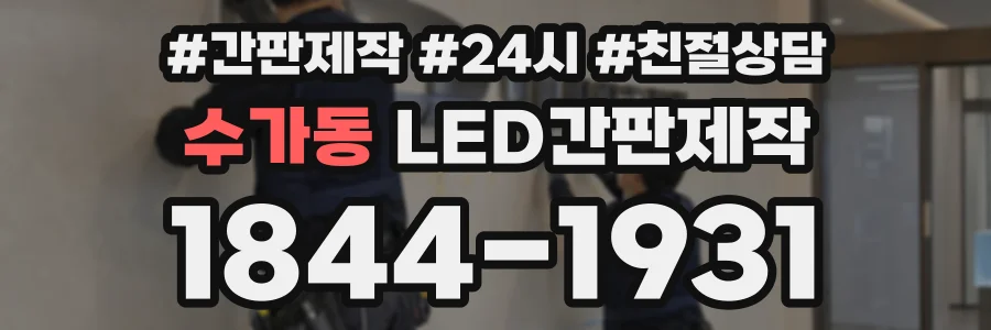 수가동 LED간판제작 상담 전화 1844-1931