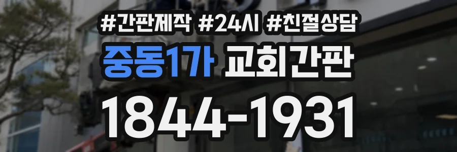 중동1가 교회간판 상담 전화 1844-1931