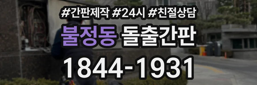 불정동 돌출간판 상담 전화 1844-1931
