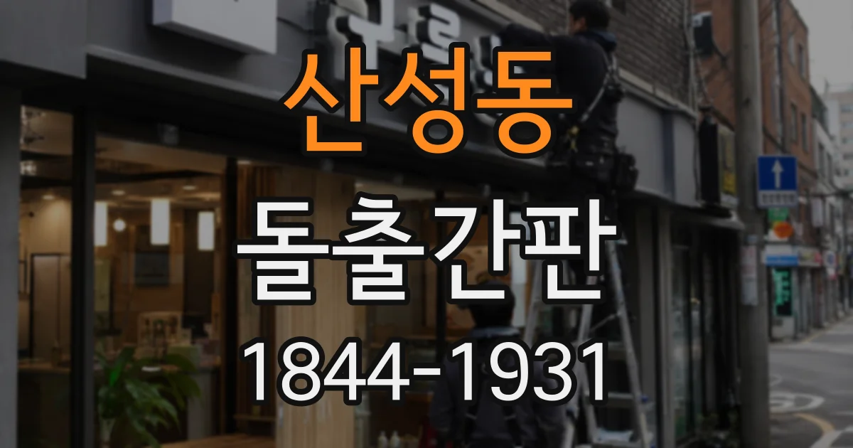 산성동 돌출간판
