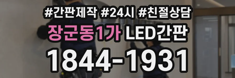장군동1가 LED간판 상담 전화 1844-1931