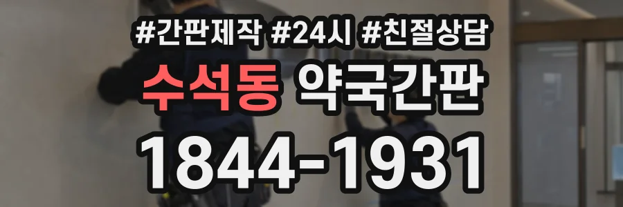 수석동 약국간판 상담 전화 1844-1931