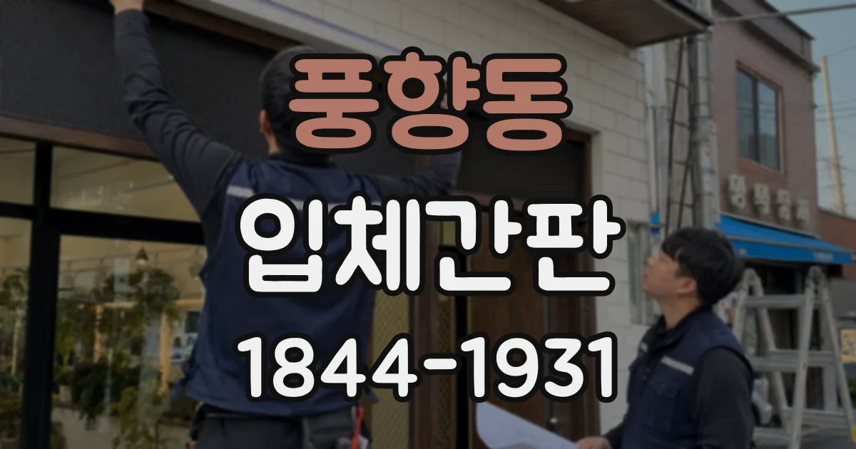 풍향동 입체간판