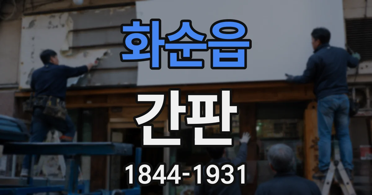 화순읍 간판