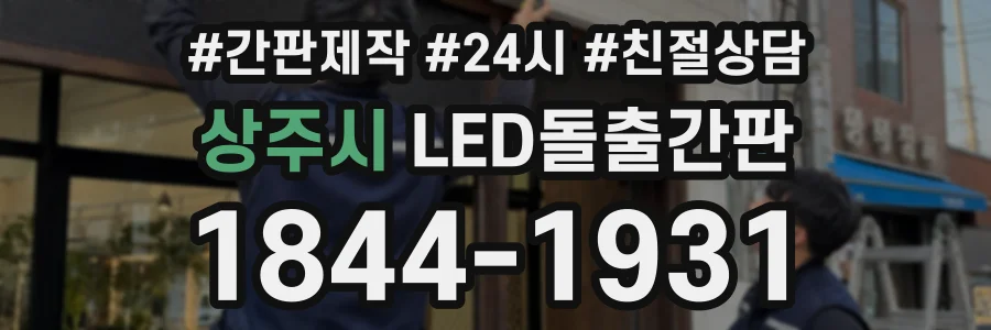 상주시 LED돌출간판 상담 전화 1844-1931