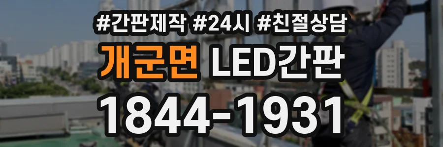 개군면 LED간판 상담 전화 1844-1931