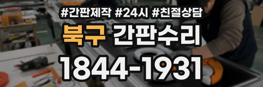 북구 간판수리 상담 전화 1844-1931