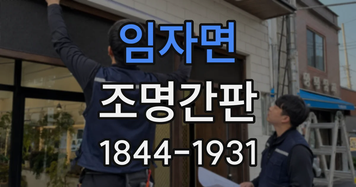 임자면 조명간판