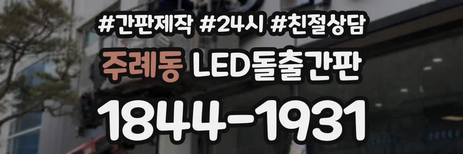 주례동 LED돌출간판 상담 전화 1844-1931