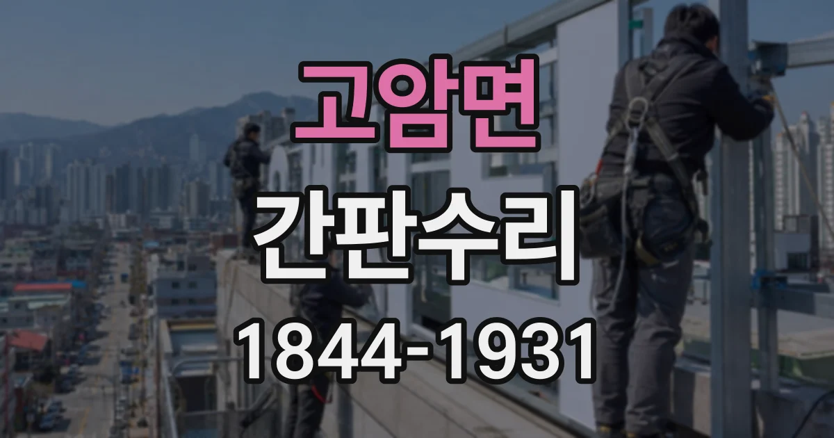 고암면 간판수리