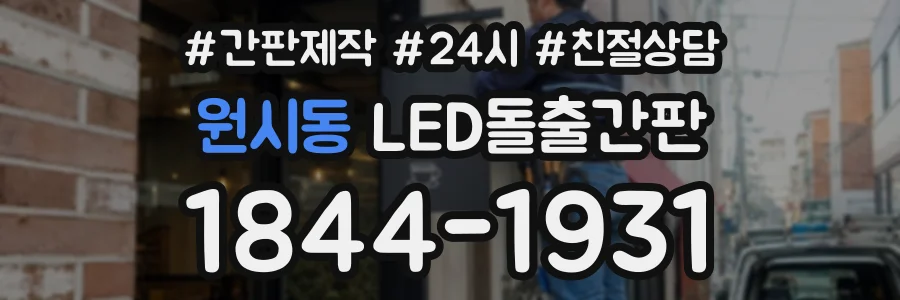 원시동 LED돌출간판 상담 전화 1844-1931