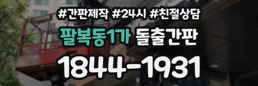 팔복동1가 돌출간판 상담 전화 1844-1931