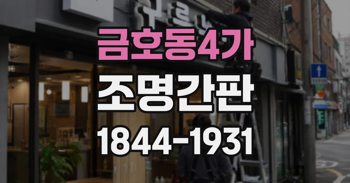 금호동4가 조명간판