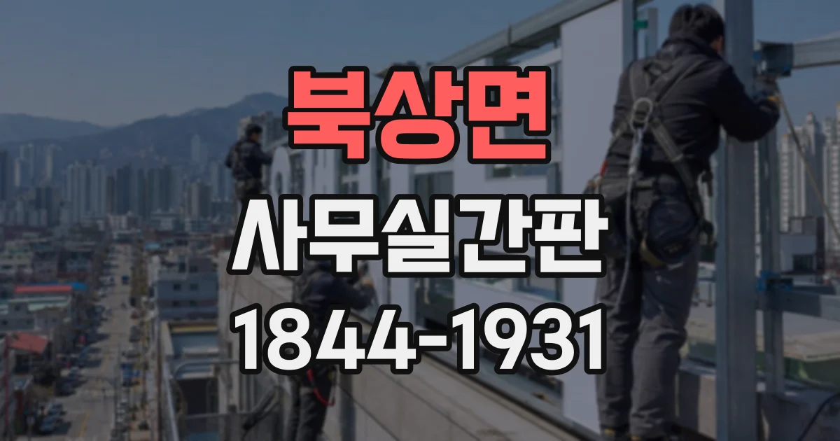 북상면 사무실간판