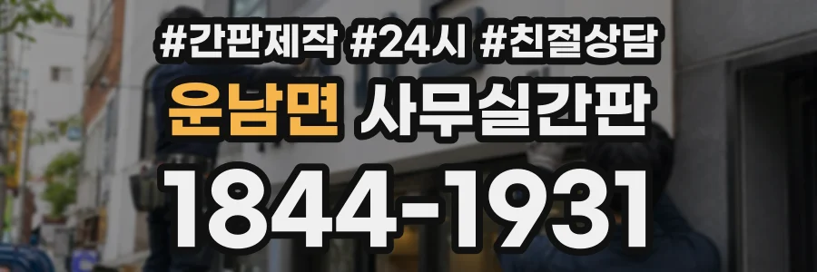 운남면 사무실간판 상담 전화 1844-1931